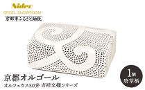 【ニデックオルゴールショールーム】吉祥文様シリーズ(唐草)オルフェウス50弁 [ 京都 ニデックインスツルメンツ製 清水焼のオルゴール 名匠 森野彰人 高級 美術品 伝統工芸 インテリア 人気 おすすめ ギフト プレゼント 送料無料 ふるさと納税 ]