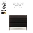 【ブラック】大川家具　開梱設置　幅90cm　3段　チェスト　モデルノD　古賀清木工