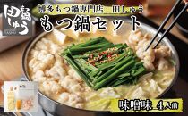  博多もつ鍋専門店 『もつ鍋田しゅう』 もつ鍋 セット 味噌味 4人前