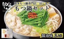 博多もつ鍋専門店 『もつ鍋田しゅう』 もつ鍋 セット 醤油味  ２人前