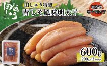 田しゅう&nbsp;特製&nbsp;青しそ風味&nbsp;明太子&nbsp;600g&nbsp;(200g×3パック)&nbsp;(辛子明太子)