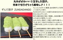 ずんだ団子（3本入）×5パック 計15本【菓子 おかし ずんだ 食品 和菓子 贈り物 宮城県 名物 銘菓 枝豆 もち 枝豆 ふるさとの味 人気 おすすめ】