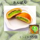 ZUNDAあんぱん×15個【パン ずんだ 食品 和菓子 贈り物 宮城県 名物 銘菓  枝豆 ふるさとの味 人気 おすすめ】
