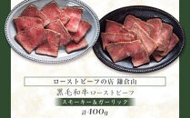 黒毛和牛ローストビーフ(スモーキー＆ガーリック　各200g)