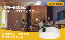 PJ05【 Aladdin X2 Light 】 アラジン エックス 2 ライト / プロジェクター700 / ANSIルーメン / 天井照明 / LEDシーリングライト / スピーカー / Harman Kardon / ドルビーオーディオプラス / フルHD / 家庭用 / 映画 / ホームシアター / 短焦点 / スマホ対応