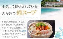 白良荘グランドホテル 白良鍋スープ  750g （3～4人前） ストレートタイプ 1袋