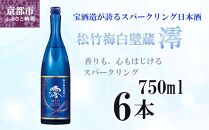 【宝酒造】松竹梅白壁蔵「澪」スパークリング清酒（750ml×6本）［京都 タカラ Takara 日本酒 スパークリング日本酒 ミオ 人気 おすすめ ギフト プレゼント ご自宅用 日常使い 普段使い お取り寄せ 通販 送料無料 ふるさと納税 ］