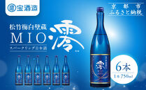 【宝酒造】松竹梅白壁蔵「澪」スパークリング清酒（750ml×6本）［京都&nbsp;タカラ&nbsp;Takara&nbsp;日本酒&nbsp;スパークリング日本酒&nbsp;ミオ&nbsp;人気&nbsp;おすすめ&nbsp;ギフト&nbsp;プレゼント&nbsp;ご自宅用&nbsp;日常使い&nbsp;普段使い&nbsp;お取り寄せ&nbsp;通販&nbsp;送料無料&nbsp;ふるさと納税&nbsp;］
