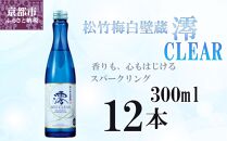 【宝酒造】松竹梅白壁蔵「澪」＜CLEAR＞（300ml×12本）［京都 タカラ Takara 日本酒 スパークリング日本酒 ミオ 人気 おすすめ ギフト プレゼント ご自宅用 日常使い 普段使い お取り寄せ 通販 送料無料 ふるさと納税 ］