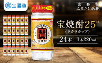 【宝酒造】宝焼酎「タカラカップ」25°ペットカップ(220ml×24本)［&nbsp;京都&nbsp;タカラ&nbsp;Takara&nbsp;焼酎&nbsp;25％&nbsp;カップ酒&nbsp;人気&nbsp;おすすめ&nbsp;ギフト&nbsp;プレゼント&nbsp;ご自宅用&nbsp;日常使い&nbsp;普段使い&nbsp;お取り寄せ&nbsp;通販&nbsp;送料無料&nbsp;ふるさと納税&nbsp;］