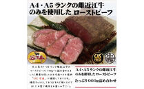 絶品！近江牛モモローストビーフ不揃い900g以上（約300ｇ×3個）［鮮度を保つCAS冷凍］【 大阪府 門真市 】