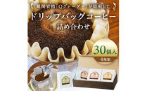 ドリップバッグコーヒー詰め合わせ30個入り【ドリップバッグ　コーヒー　たっぷり30杯分　焙煎士がその時に最も旬な４種類のコーヒーをチョイス　酸味　苦味　風味　コク 大阪府 門真市 】