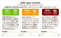 ドリップバッグコーヒー詰め合わせ30個入り【ドリップバッグ　コーヒー　たっぷり30杯分　焙煎士がその時に最も旬な４種類のコーヒーをチョイス　酸味　苦味　風味　コク&nbsp;大阪府&nbsp;門真市&nbsp;】