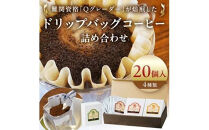 ドリップバッグコーヒー詰め合わせ20個入り【ドリップバッグ　コーヒー　たっぷり20杯分　焙煎士がその時に最も旬な４種類のコーヒーをチョイス　酸味　苦味　風味　コク 大阪府 門真市 】