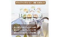 ドリップバッグコーヒー 3種 50杯セット コーヒー ドリップ【スペシャルティコーヒー ドイツ製焙煎機 お中元 お歳暮 父の日 母の日 ギフト用 ソフトドリンク 飲料水 高品質なコーヒー 自家焙煎 大阪府 門真市 】