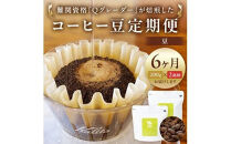 【コーヒー豆定期便】珈琲豆 200g×2銘柄 6ヶ月（豆のまま）
