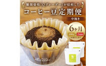 【コーヒー豆定期便】珈琲豆 200g×2銘柄 6ヶ月（中挽き）