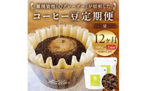 【コーヒー豆定期便】珈琲豆 200g×2銘柄 12ヶ月（豆のまま）