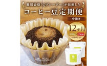 【コーヒー豆定期便】珈琲豆 200g×2銘柄 12ヶ月（中挽き）