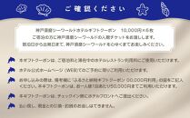 神戸須磨シーワールドホテル【水族館入館券付き】 ギフトクーポン　60,000円相当（有効期限：2025年10月1日～2026年3月31日）