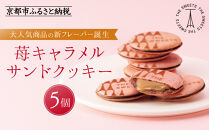 【期間限定11月から発送】ザ・スウィーツ 苺キャラメルサンドクッキー(5個)［ シャディ スイーツブランド THE SWEETS キャラメルサンドクッキー ストロベリー 人気 おすすめ いちご 苺 クッキー スイーツ お菓子 チョコ ギフト プレゼント お取り寄せ 送料無料 ふるさと納税 ］