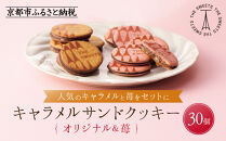 【期間限定11月から発送】ザ・スウィーツ キャラメルサンドクッキー(オリジナル＆苺)(30個)［ シャディ スイーツブランド THE SWEETS キャラメルサンドクッキー ストロベリー 人気 おすすめ いちご 苺 クッキー スイーツ お菓子 チョコ ギフト プレゼント お取り寄せ 送料無料 ふるさと納税 ］