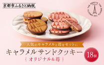 【期間限定11月から発送】ザ・スウィーツ キャラメルサンドクッキー(オリジナル＆苺)(18個)［ シャディ お取り寄せ クッキー キャラメル いちご 苺 ストロベリー 人気 おすすめ チョコ バター ギフト プレゼント 贈答 お菓子 スイーツ 京都 ふるさと納税 ］