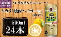 【宝酒造】タカラ「焼酎ハイボール」＜ゆず＞(500ml×24本) ［ 京都 タカラ Takara 焼酎ハイボール 焼酎 ハイボール 柚子 ユズ 人気 おすすめ ギフト プレゼント ご自宅用 日常使い 普段使い お取り寄せ 通販 送料無料 ふるさと納税 ］
