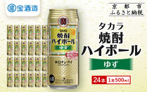 【宝酒造】タカラ「焼酎ハイボール」＜ゆず＞(500ml×24本) ［ 京都 タカラ 焼酎 ハイボール 柚子 ゆず キレ味爽快 人気 おすすめ 酎ハイ サワー ゆずサワー お酒 晩酌 お取り寄せ 通販 送料無料 ふるさと納税 ］