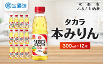 【宝酒造】タカラ本みりん「醇良」(300ml×12本)［ 京都 タカラ 本みりん 3.6L～12L 人気 おすすめ 調味料 日常使い ご自宅用 ギフト プレゼント お取り寄せ 通販 送料無料 ふるさと納税 ］
