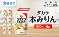 【宝酒造】タカラ本みりん「醇良」エコパウチ(500ml×6本)［ 京都 タカラ 本みりん 3.6L～12L 人気 おすすめ 調味料 日常使い ご自宅用 ギフト プレゼント お取り寄せ 通販 送料無料 ふるさと納税 ］