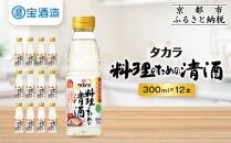 【宝酒造】タカラ「料理のための清酒」(300ml×12本)［ 京都 タカラ 料理酒 国産米100％使用 3.6L～12L 人気 おすすめ 調味料 日常使い ご自宅用 ギフト プレゼント お取り寄せ 通販 送料無料 ふるさと納税 ］