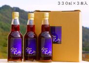 とても濃厚な味わいのぶどうジュース3本セット　長野県阿智村産で育ったワイン用ぶどうを贅沢に絞ってぶどう100％のジュースを作りました