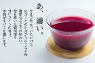 とても濃厚な味わいのぶどうジュース3本セット　長野県阿智村産で育ったワイン用ぶどうを贅沢に絞ってぶどう100％のジュースを作りました