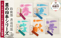 【1月/4月/7月/10月にお届け定期便】墨の四季シリーズ 全4回