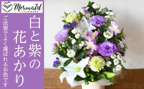 フラワーアレンジメント 花あかり　白ムラサキ【フラワー　アレンジメント　お供え 花 フラワー アレンジメント 供花 命日 法事　ふんわりと優しく品のよい花 大阪府 門真市 】