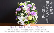 フラワーアレンジメント 花あかり　白ピンク【フラワー　アレンジメント　お供え 花 フラワー アレンジメント 供花 命日 法事　ふんわりと優しく品のよい花 大阪府 門真市 】