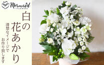 フラワーアレンジメント 花あかり　白のみ【フラワー　アレンジメント　お供え 花 フラワー アレンジメント 供花 命日 法事　ふんわりと優しく品のよい花 大阪府 門真市 】