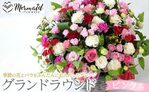 グランドラウンド【ピンク系】【あふれんばかり　お花　美しいアレンジ　誕生日　開店祝い　周年記念　送別会　歓迎会　退職祝い　お中元　サマーギフト　ピンク系カラー 大阪府 門真市 】