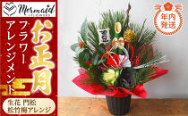 【年内発送】新春 お正月 フラワーアレンジメント（生花 門松 松竹梅アレンジ）【 年内配送 先行予約 年末年始 正月 送料無料 門真市 】