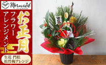 【先行予約】新春&nbsp;お正月&nbsp;フラワーアレンジメント（生花&nbsp;門松&nbsp;松竹梅アレンジ）【&nbsp;年末年始&nbsp;正月&nbsp;送料無料&nbsp;門真市&nbsp;】