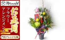 【年内発送】新春 お正月 フラワーアレンジメント（門松アレンジ七福）【 年内配送 先行予約 年末年始 正月 送料無料 門真市 】