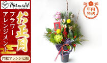 【年内発送】新春 お正月 フラワーアレンジメント（門松アレンジ七福）【 年内配送 先行予約 年末年始 正月 送料無料 門真市 】