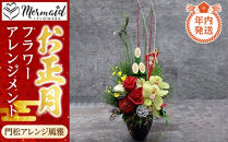 【年内発送】新春&nbsp;お正月&nbsp;フラワーアレンジメント（門松アレンジ風雅&nbsp;）【&nbsp;年内配送&nbsp;先行予約&nbsp;年末年始&nbsp;正月&nbsp;送料無料&nbsp;門真市&nbsp;】
