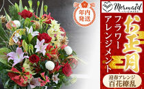 【年内発送】新春&nbsp;お正月&nbsp;フラワーアレンジメント（迎春アレンジ百花繚乱&nbsp;）【&nbsp;年内配送&nbsp;先行予約&nbsp;年末年始&nbsp;正月&nbsp;送料無料&nbsp;門真市&nbsp;】