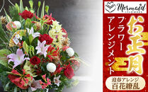 【先行予約】新春&nbsp;お正月&nbsp;フラワーアレンジメント（迎春アレンジ百花繚乱&nbsp;）【&nbsp;年末年始&nbsp;正月&nbsp;送料無料&nbsp;門真市&nbsp;】