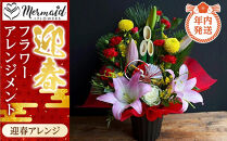 【年内発送】迎春フラワーアレンジメント　迎春アレンジ【&nbsp;年内配送&nbsp;先行予約&nbsp;年末年始&nbsp;正月&nbsp;送料無料&nbsp;門真市&nbsp;】