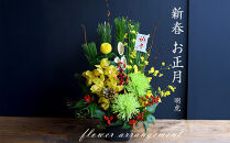 ＜先行予約＞新春 お正月 フラワーアレンジメント（明虎）