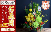 【年内発送】新春 お正月 フラワーアレンジメント（明虎）【 年内配送 先行予約 年末年始 正月 送料無料 門真市 】
