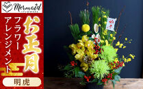 【先行予約】新春&nbsp;お正月&nbsp;フラワーアレンジメント（明虎）【&nbsp;年末年始&nbsp;正月&nbsp;送料無料&nbsp;門真市&nbsp;】